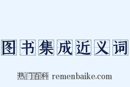 图书集成近义词是什么意思的图片